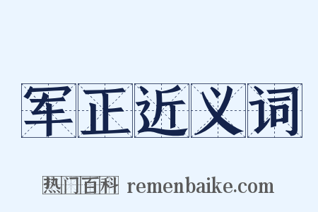 军正近义词是什么意思的图片
